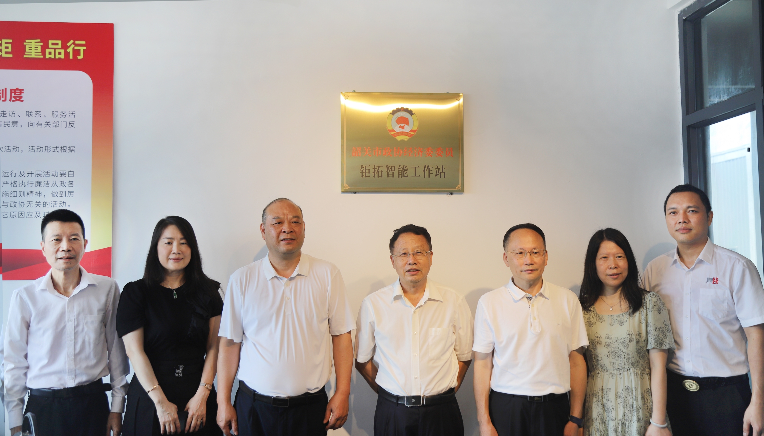 热烈欢迎韶关市政协领导一行莅临钜拓智能“韶关市政协经济委委员钜拓智能工作站”揭牌仪式