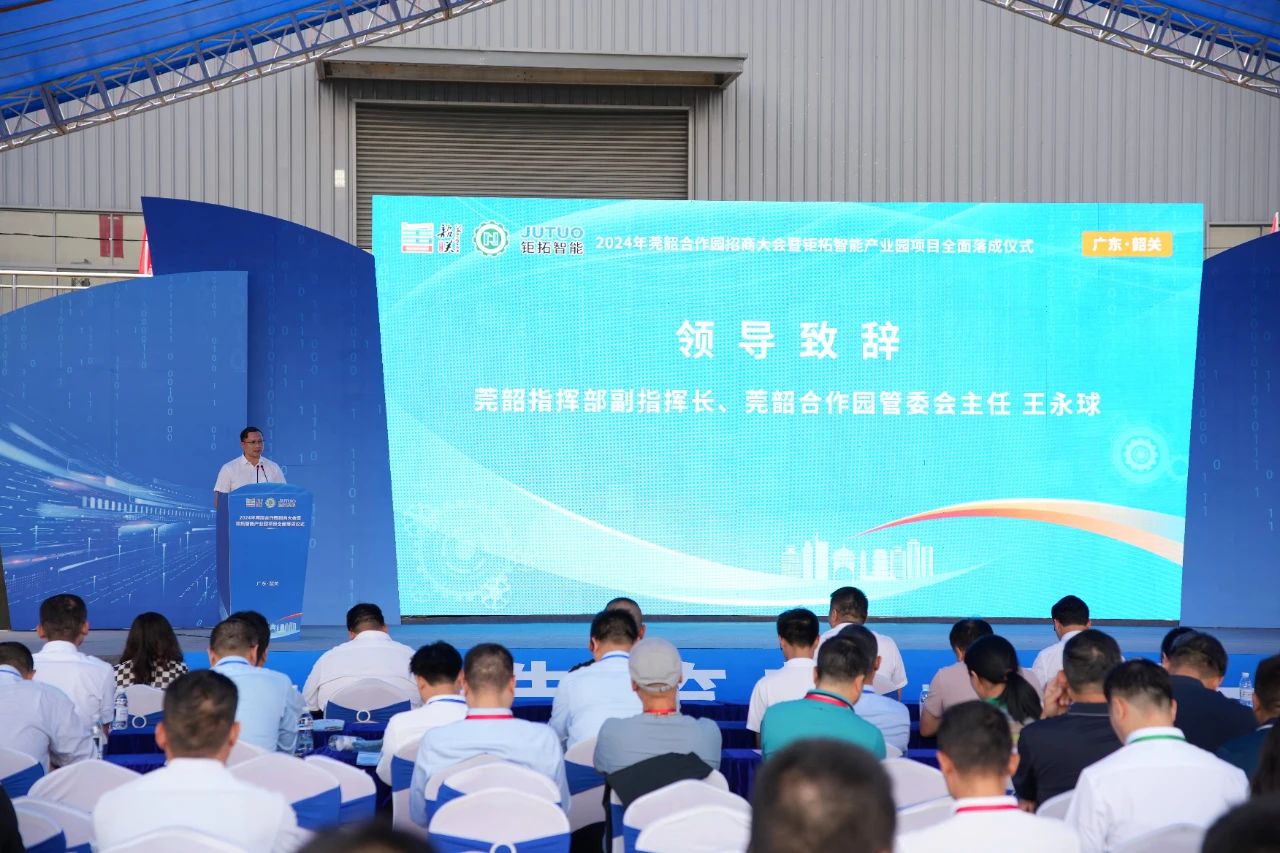 智造筑梦，聚力启航丨2024年莞韶合作园招商大会暨钜拓智能产业园项目全面落成仪式圆满落幕！ - 聚焦CNC - 5